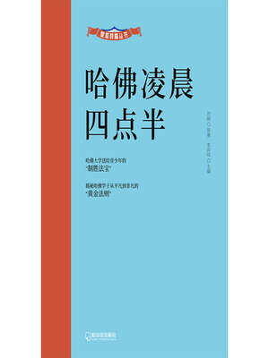 cover image of 哈佛凌晨四点半